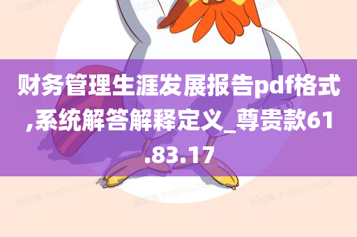 财务管理生涯发展报告pdf格式,系统解答解释定义_尊贵款61.83.17