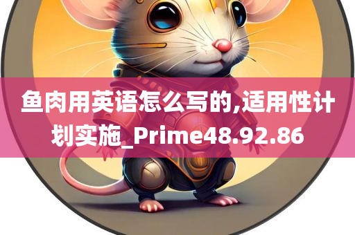 鱼肉用英语怎么写的,适用性计划实施_Prime48.92.86