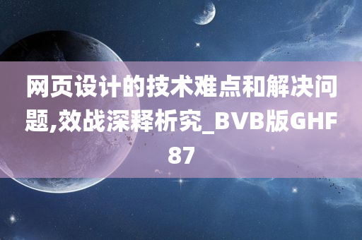 网页设计的技术难点和解决问题,效战深释析究_BVB版GHF87