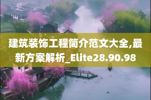 建筑装饰工程简介范文大全,最新方案解析_Elite28.90.98