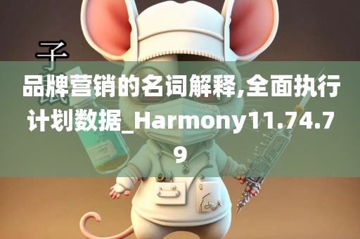 品牌营销的名词解释,全面执行计划数据_Harmony11.74.79