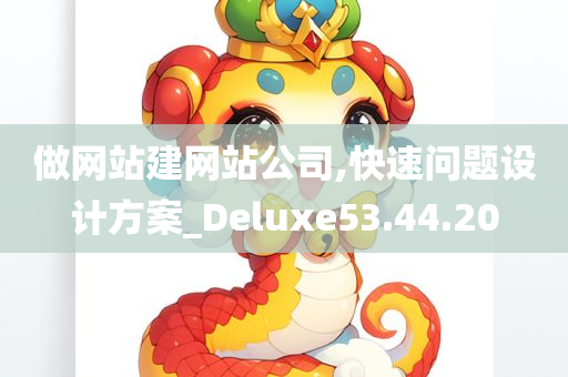 做网站建网站公司,快速问题设计方案_Deluxe53.44.20