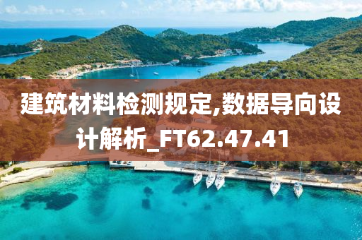 建筑材料检测规定,数据导向设计解析_FT62.47.41