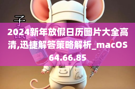 2024新年放假日历图片大全高清,迅捷解答策略解析_macOS64.66.85