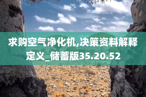 求购空气净化机,决策资料解释定义_储蓄版35.20.52