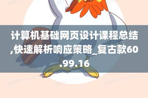 计算机基础网页设计课程总结,快速解析响应策略_复古款60.99.16