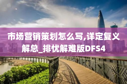 市场营销策划怎么写,详定复义解总_排忧解难版DFS4