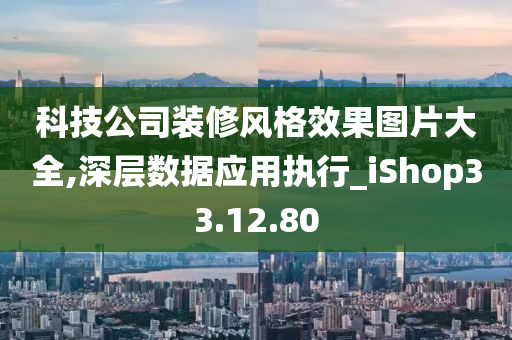 科技公司装修风格效果图片大全,深层数据应用执行_iShop33.12.80