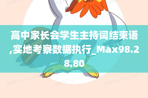 高中家长会学生主持词结束语,实地考察数据执行_Max98.28.80