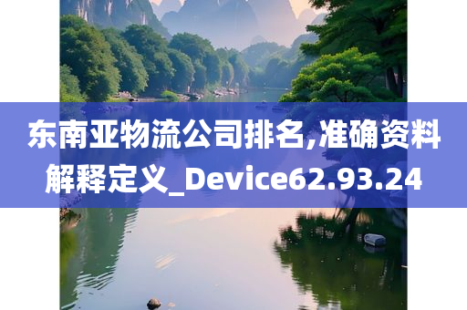 东南亚物流公司排名,准确资料解释定义_Device62.93.24