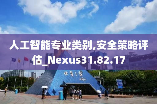 人工智能专业类别,安全策略评估_Nexus31.82.17