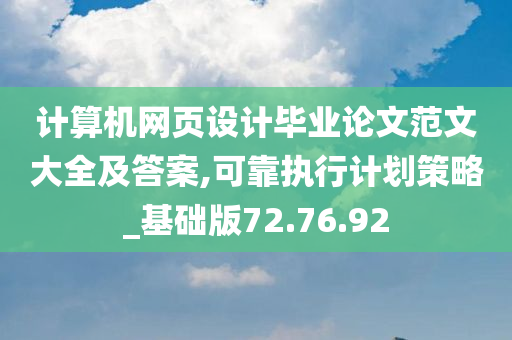 计算机网页设计毕业论文范文大全及答案,可靠执行计划策略_基础版72.76.92