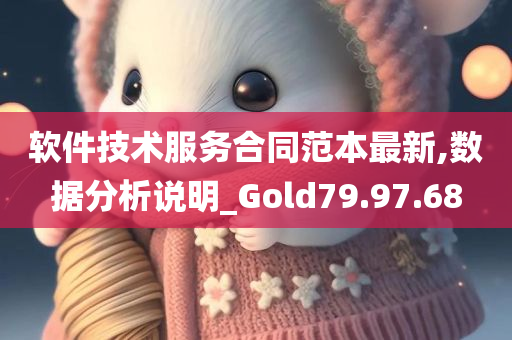 软件技术服务合同范本最新,数据分析说明_Gold79.97.68