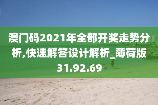 澳门码2021年全部开奖走势分析,快速解答设计解析_薄荷版31.92.69