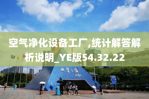 空气净化设备工厂,统计解答解析说明_YE版54.32.22