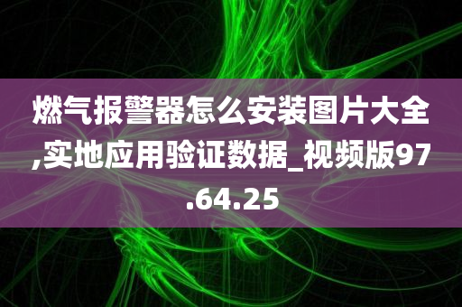 燃气报警器怎么安装图片大全,实地应用验证数据_视频版97.64.25