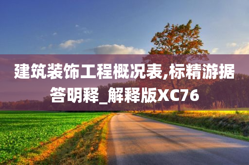 建筑装饰工程概况表,标精游据答明释_解释版XC76