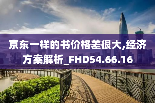 京东一样的书价格差很大,经济方案解析_FHD54.66.16