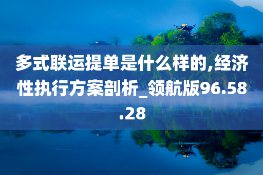 多式联运提单是什么样的,经济性执行方案剖析_领航版96.58.28