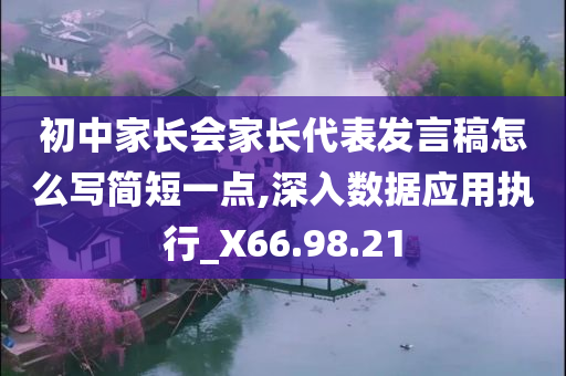 初中家长会家长代表发言稿怎么写简短一点,深入数据应用执行_X66.98.21