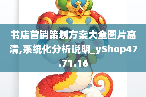 书店营销策划方案大全图片高清,系统化分析说明_yShop47.71.16