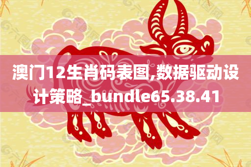 澳门12生肖码表图,数据驱动设计策略_bundle65.38.41