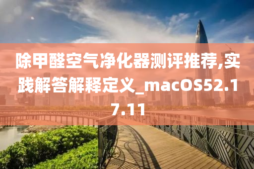 除甲醛空气净化器测评推荐,实践解答解释定义_macOS52.17.11