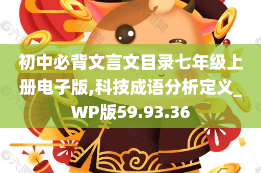 初中必背文言文目录七年级上册电子版,科技成语分析定义_WP版59.93.36