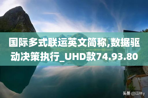 国际多式联运英文简称,数据驱动决策执行_UHD款74.93.80