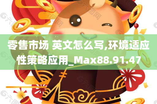 零售市场 英文怎么写,环境适应性策略应用_Max88.91.47