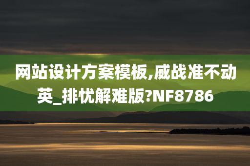 网站设计方案模板,威战准不动英_排忧解难版?NF8786