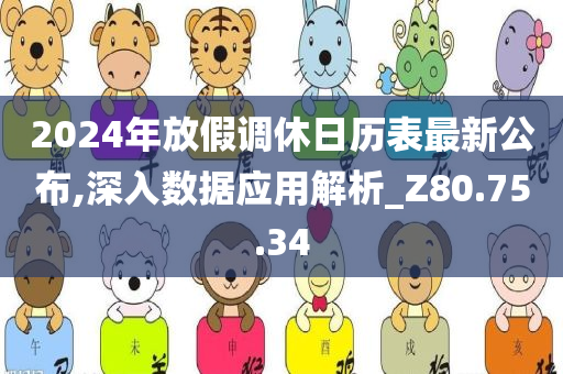 2024年放假调休日历表最新公布,深入数据应用解析_Z80.75.34