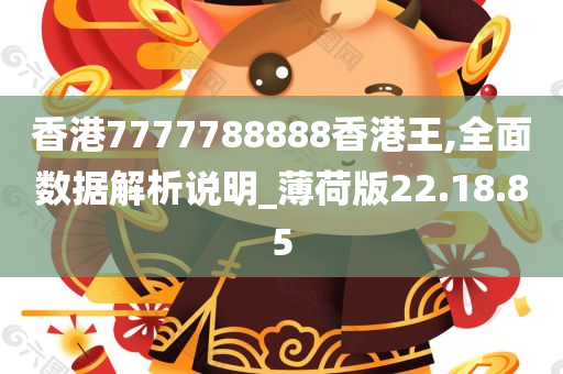 香港7777788888香港王,全面数据解析说明_薄荷版22.18.85