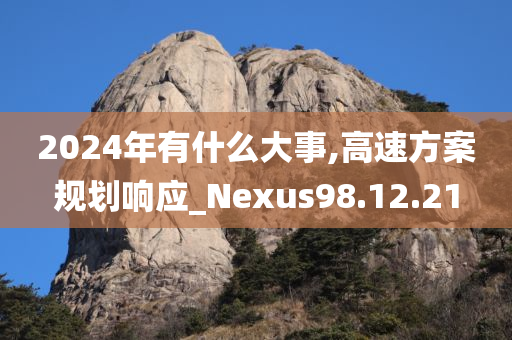 2024年有什么大事,高速方案规划响应_Nexus98.12.21