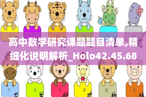 高中数学研究课题题目清单,精细化说明解析_Holo42.45.68