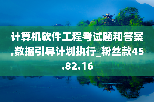 计算机软件工程考试题和答案,数据引导计划执行_粉丝款45.82.16