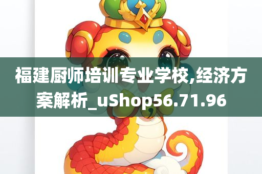 福建厨师培训专业学校,经济方案解析_uShop56.71.96