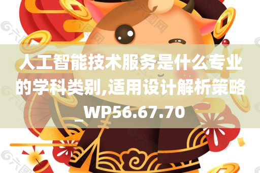 人工智能技术服务是什么专业的学科类别,适用设计解析策略_WP56.67.70