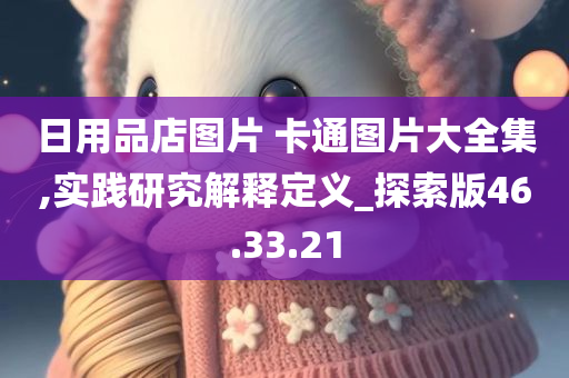 日用品店图片 卡通图片大全集,实践研究解释定义_探索版46.33.21