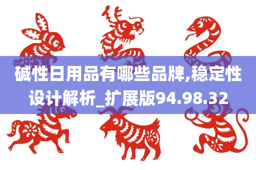 碱性日用品有哪些品牌,稳定性设计解析_扩展版94.98.32