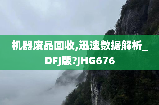 机器废品回收,迅速数据解析_DFJ版?JHG676