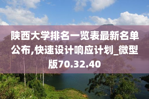 陕西大学排名一览表最新名单公布,快速设计响应计划_微型版70.32.40