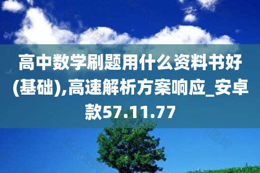 高中数学刷题用什么资料书好(基础),高速解析方案响应_安卓款57.11.77