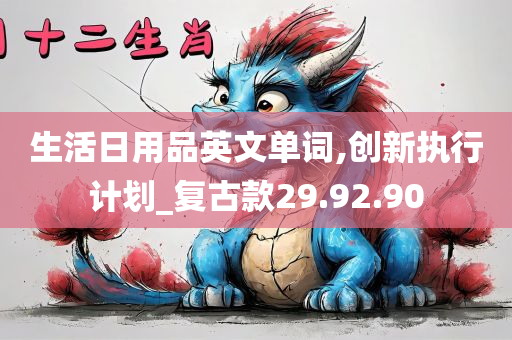 生活日用品英文单词,创新执行计划_复古款29.92.90