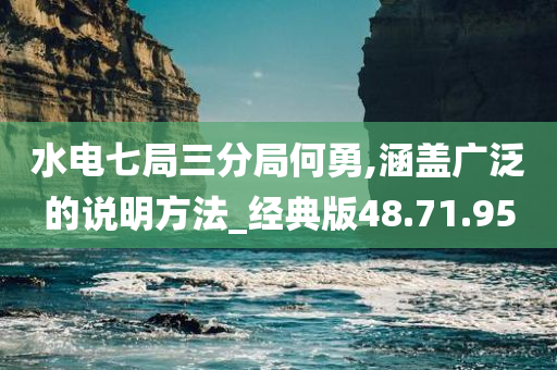 水电七局三分局何勇,涵盖广泛的说明方法_经典版48.71.95