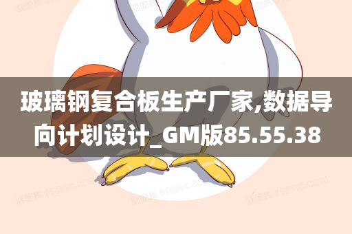 玻璃钢复合板生产厂家,数据导向计划设计_GM版85.55.38