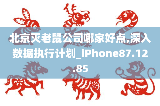 北京灭老鼠公司哪家好点,深入数据执行计划_iPhone87.12.85