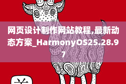 网页设计制作网站教程,最新动态方案_HarmonyOS25.28.97