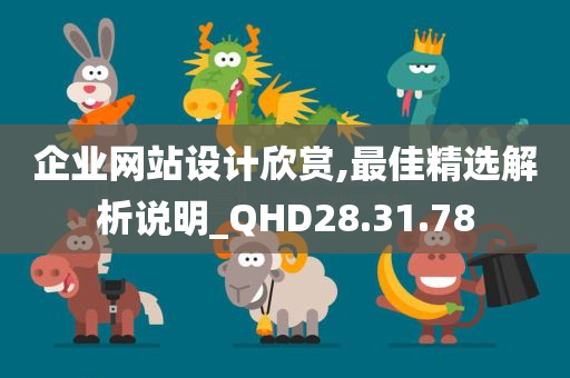 企业网站设计欣赏,最佳精选解析说明_QHD28.31.78