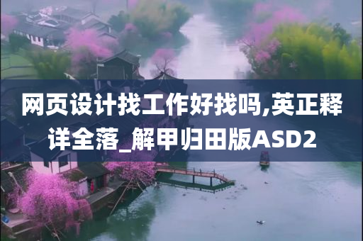 网页设计找工作好找吗,英正释详全落_解甲归田版ASD2